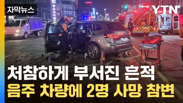 [자막뉴스] 면허정지 상태에서 술 마시고 운전 ...중앙선 침범하며 2명 사망 / YTN