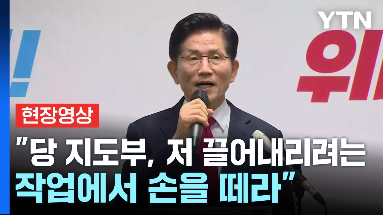 [현장영상+] 김문수 "경선 후보는 들러리였나...강제 단일화는 법적 분쟁" / YTN