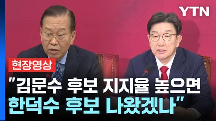 [현장영상+] 국민의힘 지도부 "단일화는 김문수의 약속, 왜 태도 바꿨나" / YTN