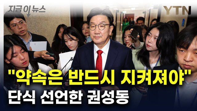 단식 선언한 권성동... 단일화 약속 믿고 지지한 것 [지금이뉴스] / YTN