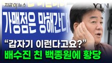 "폐점률 70% 넘을 땐 아무것도 안 하더니"...백종원 결단에 점주들 '황당' [지금이뉴 / YTN