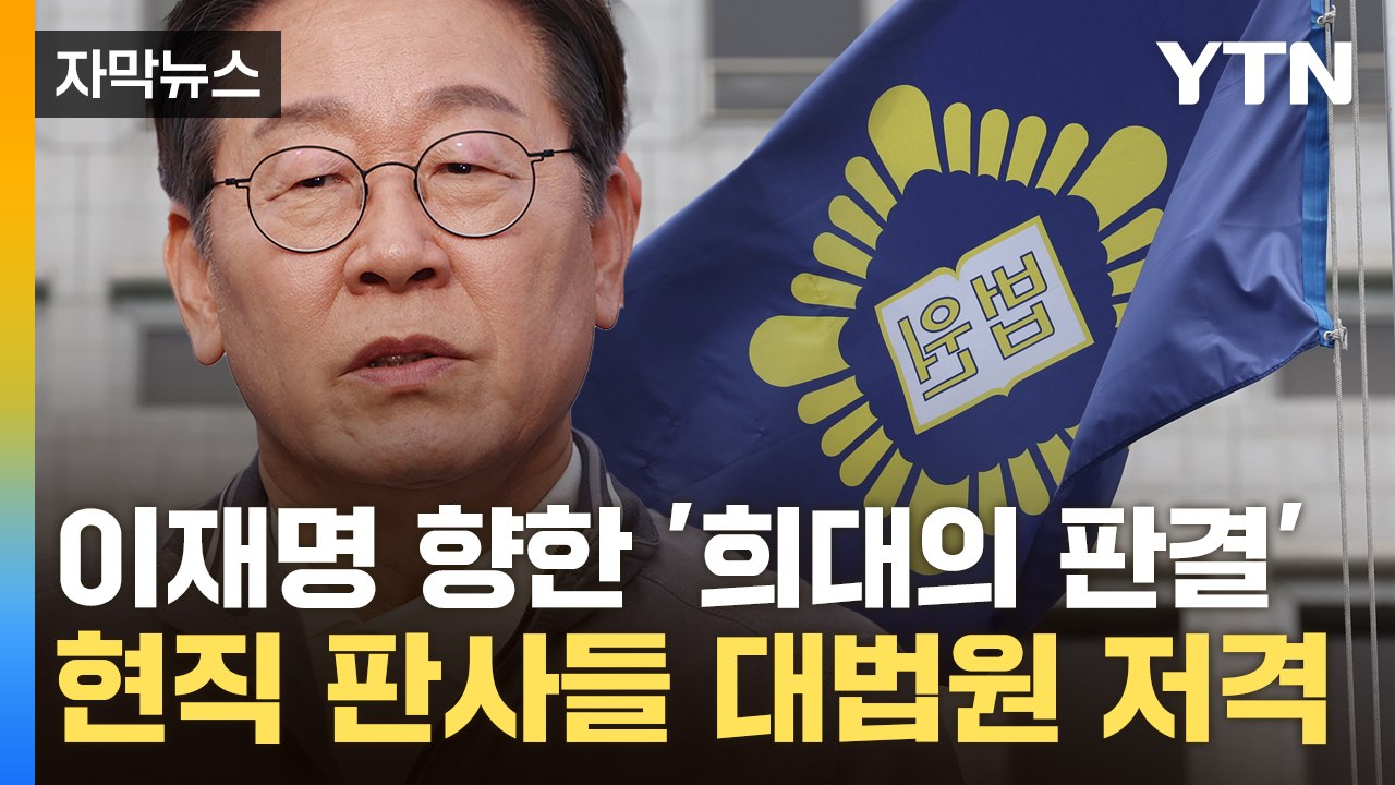 [자막뉴스] "파기환송심 재판부 탄핵해야"...현직 판사들, 대법원 향한 날 선 저격...