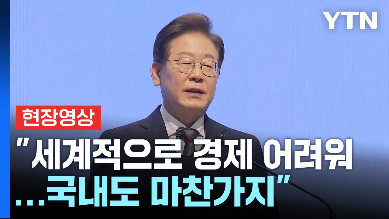 [현장영상+] 이재명 "우리 경제 어려워...가장 중요한 일은 민생을 살리는 것" /...
