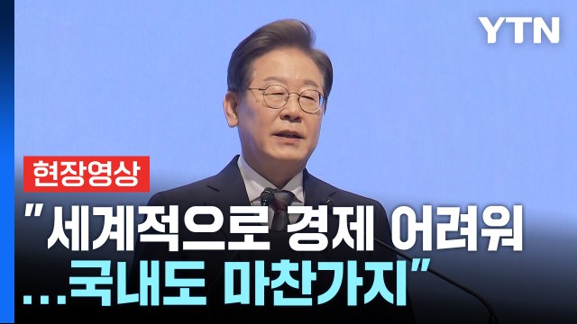 [현장영상+] 이재명 우리 경제 어려워...가장 중요한 일은 민생을 살리는 것 / YTN