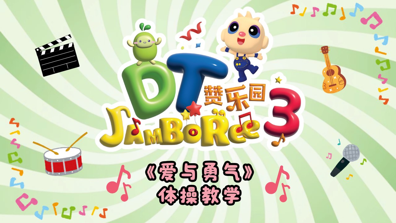 DT 赞乐园 S3 【爱与勇气】 体操教学