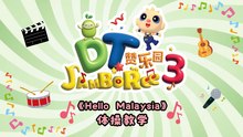 DT 赞乐园 S3 【Hello Malaysia】 体操教学