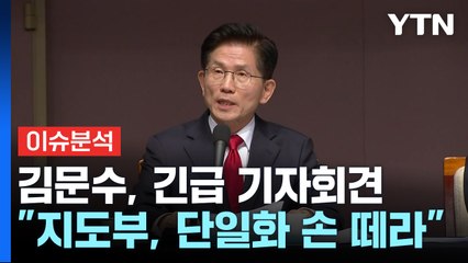 [뉴스퀘어10] 김문수, 긴급 기자회견..."지도부, 단일화 손 떼라" / YTN