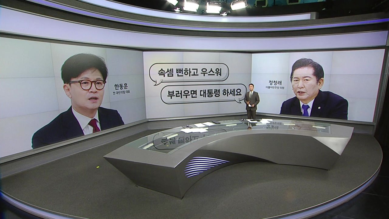 [말말말] 정청래 "부러우면 대통령 하세요" 박지원 "김문수의 전략, 여의도 문법"...