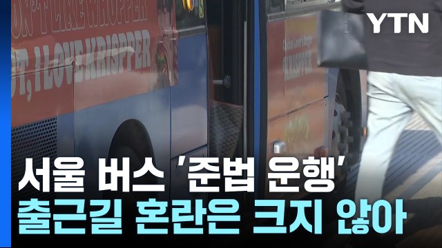 서울 버스 이틀째 '준법운행'...버스 노조, 투쟁 방향 논의 / YTN
