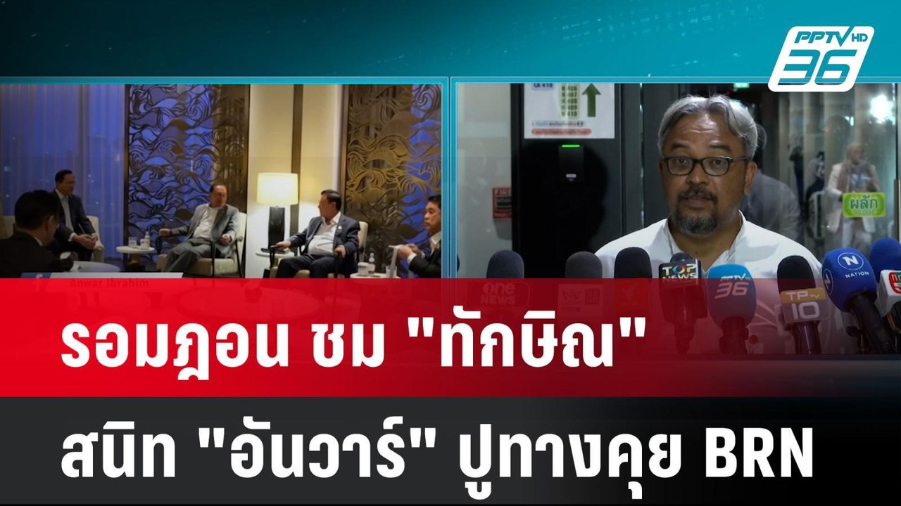 รอมฎอน ชม "ทักษิณ" สนิท "อันวาร์" ปูทางคุย BRN|...