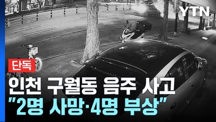 [단독] 인천 구월동서 음주운전 사고...2명 사망·4명 부상 / YTN