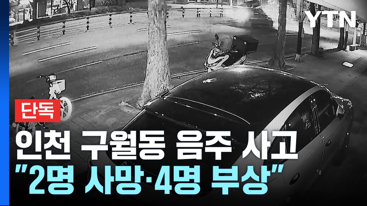 [단독] 인천 구월동서 음주운전 사고...2명 사망·4명 부상 / YTN