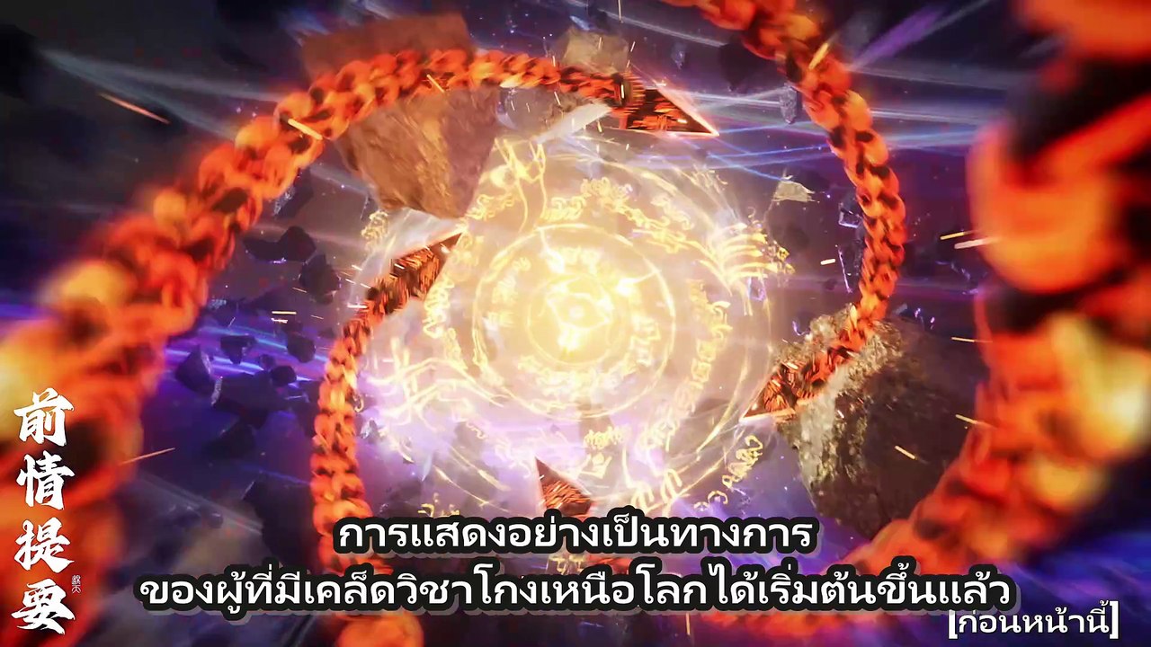 ตอนที่ 106 อำพรางสวรรค์ - Shrouding The Heavens [ซับไทย][4K]