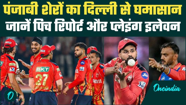 PBKS vs DC IPL 2025: Punjab से Delhi Capitals की टक्कर, जानें Pitch Report और Playing-11 | वनइंडिया