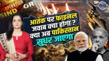 India Airstrike In Pakistan: Operation Sindoor के बाद क्या पाकिस्तान सुधर जाएगा ? |The Oneindia Show