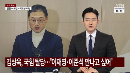 김상욱, 국민의힘 탈당..."이재명·이준석 만나고 싶어" / YTN