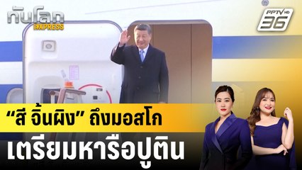 “สี จิ้นผิง” ถึงมอสโก เตรียมหารือปูติน-ร่วมฉลองวันแห่งชัยชนะ|ทันโลก EXPRESS | 8 พ.ค. 68