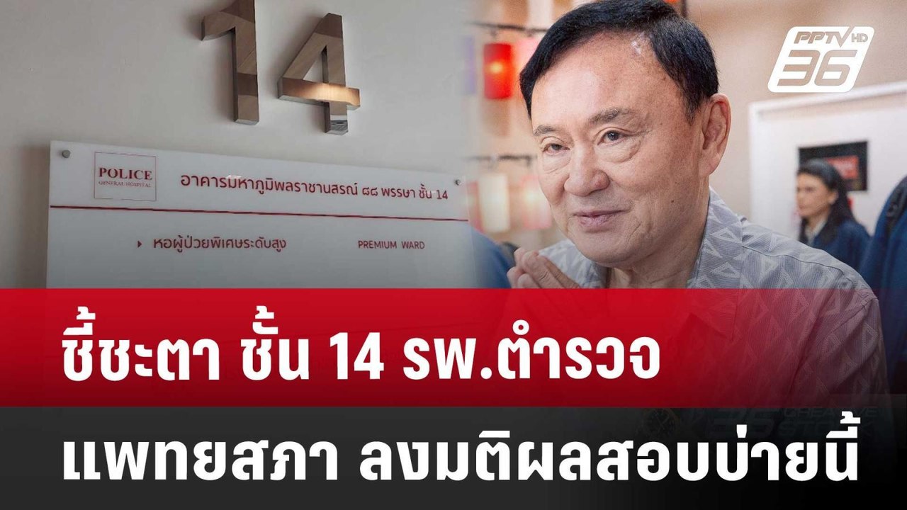 ชี้ชะตา ชั้น 14 รพ.ตำรวจ แพทยสภา ลงมติผลสอบบ่ายนี้ | เที่ยงทันข่าว | 8 พ.ค. 68
