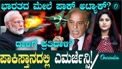 ಸೇನೆಗೆ ಸಂಪೂರ್ಣ ಸ್ವಾತಂತ್ರ್ಯ ಕೊಟ್ಟ ಪಾಕ್ PM! ಪ್ರತೀಕಾರಕ್ಕೆ ಭಾರತದ ಮೇಲೆ  ದಾಳಿ ಮಾ ಡುತ್ತಾ?