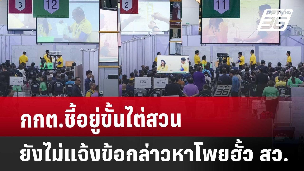 กกต.ชี้อยู่ขั้นไต่สวน-ยังไม่แจ้งข้อกล่าวหาโพยฮั...