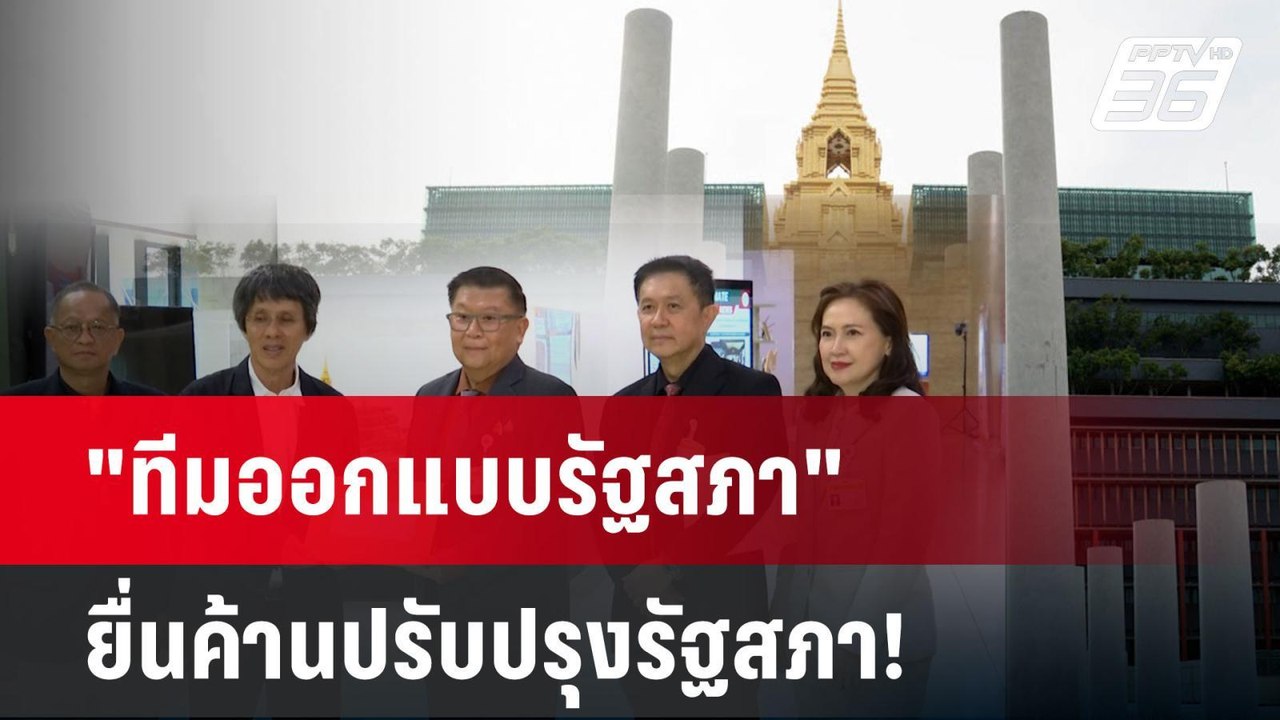"ทีมออกแบบรัฐสภา" ยื่นค้านปรับปรุงรัฐสภา!| PPTV...