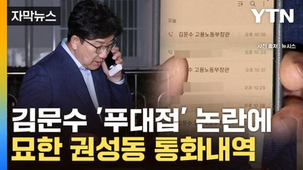 [자막뉴스] 권성동 핸드폰 속 저장된 김문수 이름이... / YTN