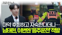 복귀 무대 돌연 취소한 남태현, 알고보니 마약 집행유예 중 '음주운전' [지금이뉴스] / YTN