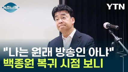 "주가가 오르면..." 시선 쏠린 백종원 복귀 시점 [Y녹취록] / YTN