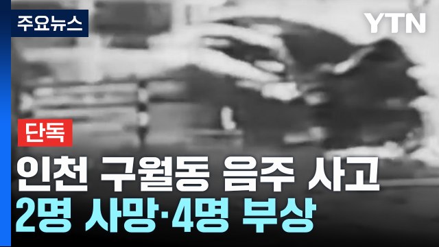 [단독] 음주운전 사고로 2명 사망·4명 부상...당시 CCTV 확보 / YTN