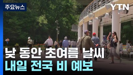 [날씨] 어버이날, 화창하지만 자외선 강해...내일 전국 비 / YTN