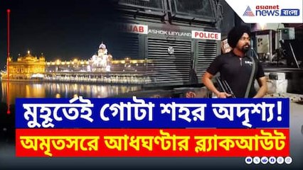 হঠাৎ অমৃতসরের আকাশ কাঁপিয়ে বাজছে সাইরেন! শত্রুর নজর এড়াতে ব্ল্যাকআউট মকড্রিল