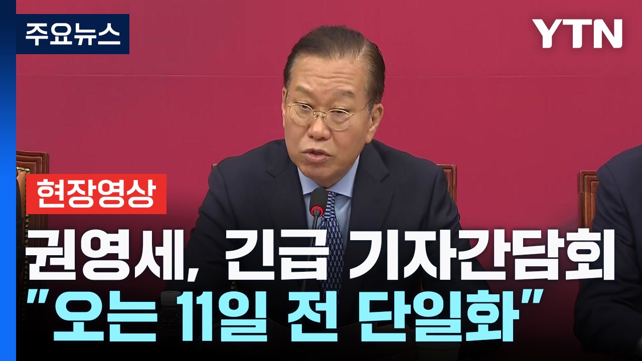 [현장영상+] 권영세 "김문수, 잘못된 판단으로 패배 시 국민에 큰 죄" / YTN