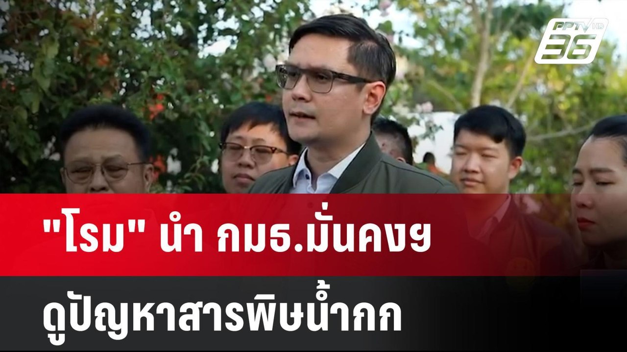 "โรม" นำ กมธ.มั่นคงฯ ดูปัญหาสารพิษน้ำกก| เที่ยง...