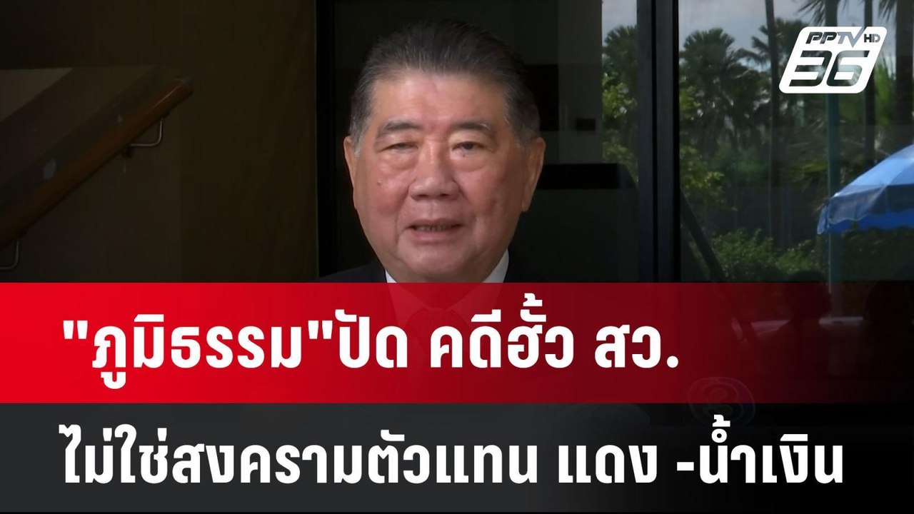 "ภูมิธรรม"ปัด คดีฮั้ว สว. ไม่ใช่สงครามตัวแทน แด...