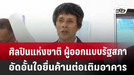 ศิลปินแห่งชาติ ผู้ออกแบบรัฐสภา อัดอั้นใจยื่นค้านต่อเติมอาคาร | เที่ยงทันข่าว | 7 พ.ค. 68