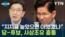 "지지율 높으면 한덕수 나왔겠나?"...대놓고 김문수 저격 [Y녹취록] / YTN