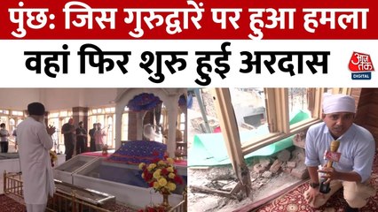 J&K: पुंछ के गुरुद्वारे में जहां पाकिस्तान ने दागे मोर्टार, वहां से देखें आजतक की ग्राउंड रिपोर्ट