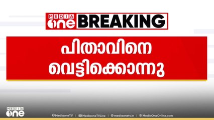 വയനാട് മാനന്തവാടിയിൽ മകൻ പിതാവിനെ വെട്ടിക്കൊന്നു