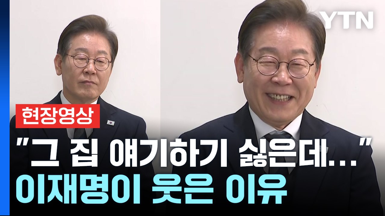 국민의힘 단일화 갈등에 이재명 "강제 결혼은 들어봤어도 강제 단일화는 처음" [현장영...