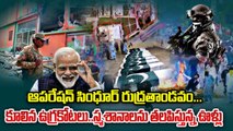 Operation Sindoor  -  నేలమట్టమైన ఉగ్ర సామ్రాజ్యాలు, పాకిస్థానీల పరిస్థితి చూడండి | Oneindia Telugu