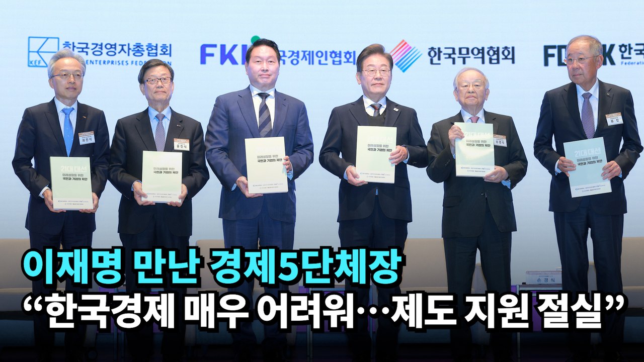 이재명 만난 경제5단체장 "한국경제 매우 어려워…제도 지원 절실" #이재명