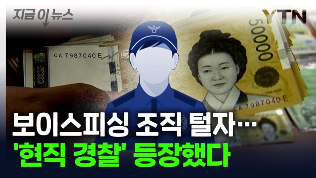 현직 경찰이 보이스피싱 조직 도왔다...거액의 수익금 '세탁' [지금이뉴스] / YTN