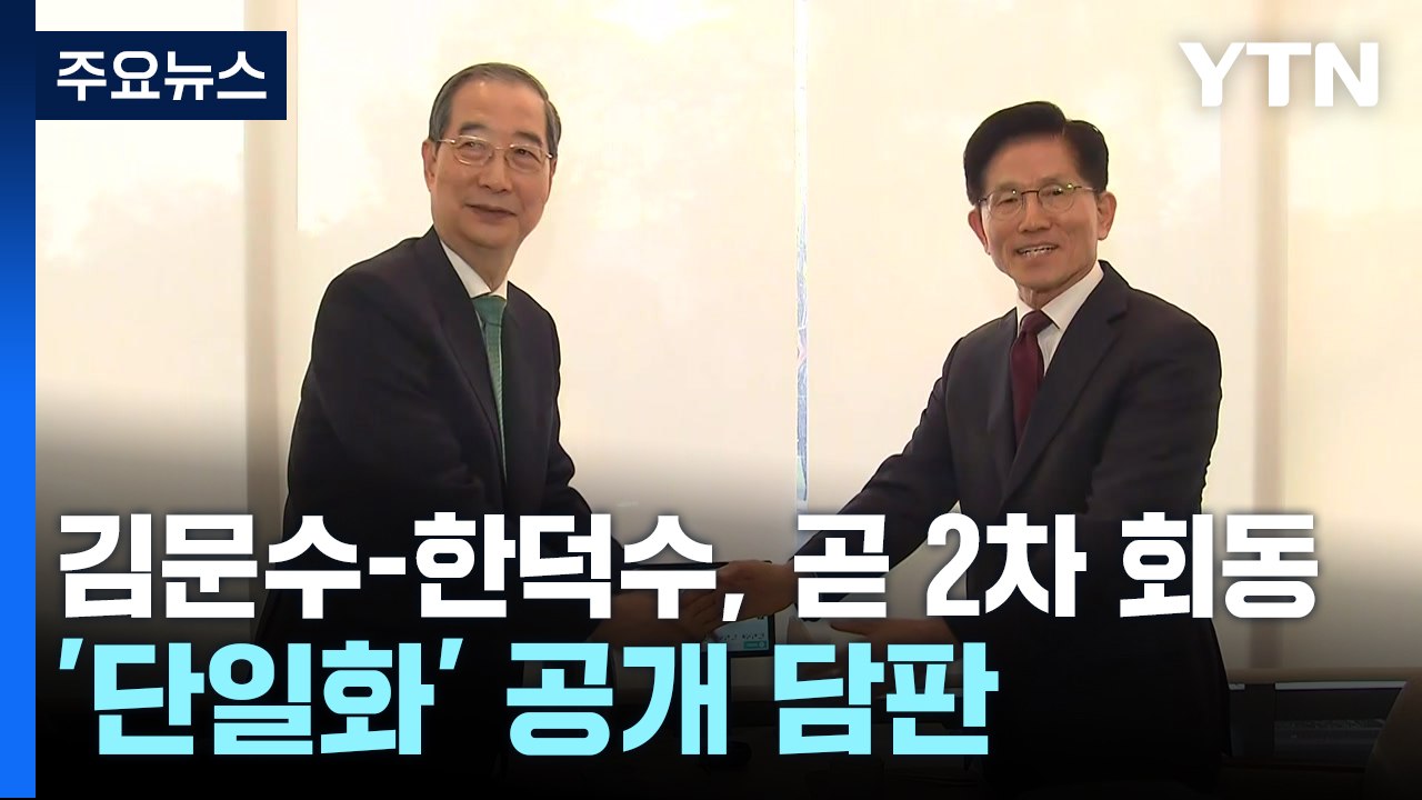 김문수-한덕수, 곧 2차 회동...'단일화' 공개 담판 / YTN