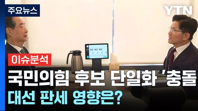 국민의힘 후보 단일화 충돌...대선 판세 영향은? / YTN