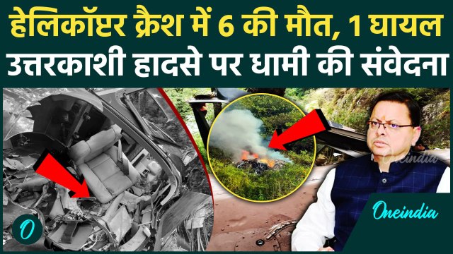 Uttarakhand Helicopter Crash: उत्तरकाशी में हेलिकॉप्टर क्रैश 6 की मौत | CM Pushkar Dhami | वनइंडिया