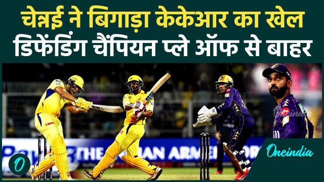 CSK vs KKR IPL 2025: Chennai से हारकर Kolkata Knight Riders IPL 2025 से बाहर हुई | MS Dhoni | Rahane