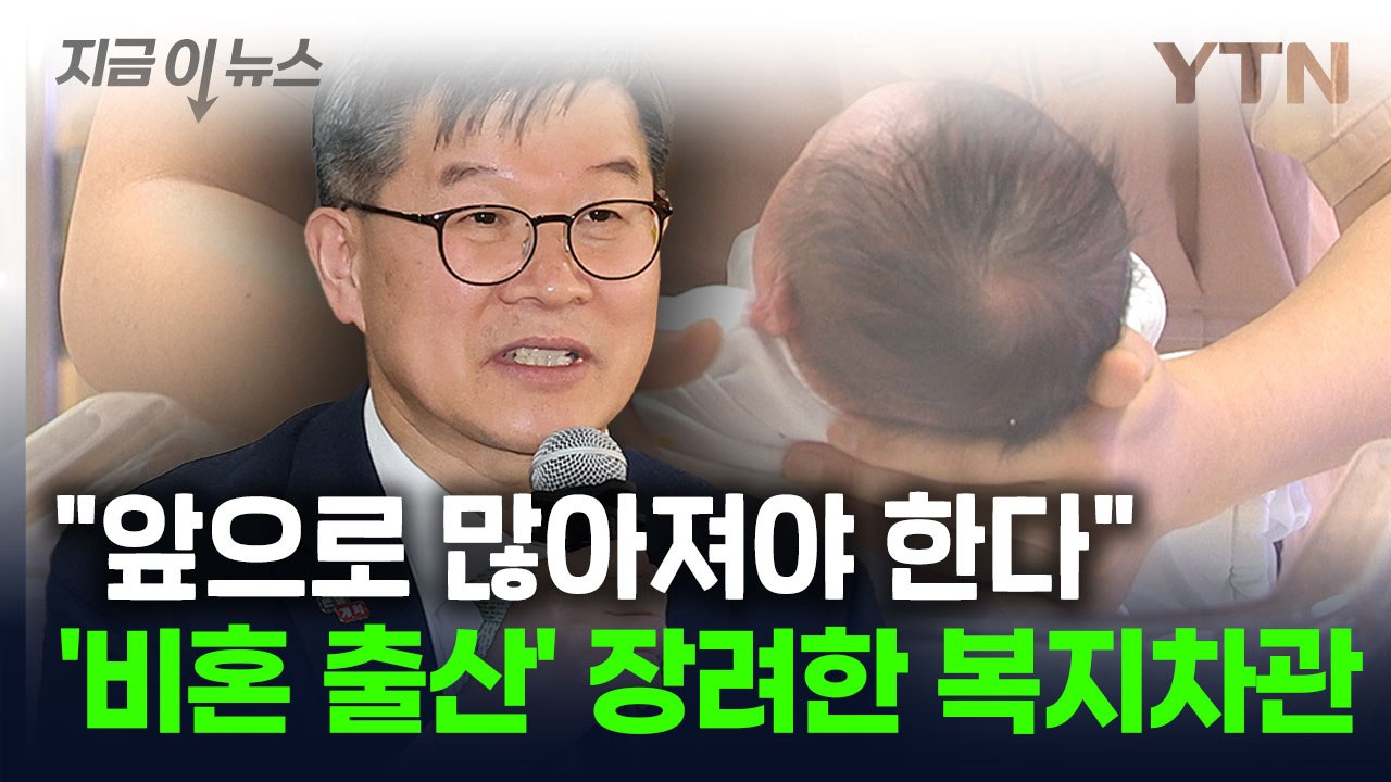 "우리나라도 비혼 출산 많아져야 한다"...제도 강조한 복지차관 [지금이뉴스] / YTN