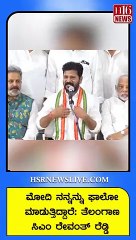 ಮೋದಿ ನನ್ನನ್ನು ಫಾಲೋ ಮಾಡುತ್ತಿದ್ದಾರೆ ತೆಲಂಗಾಣ ಸಿಎಂ ರೇವಂತ್‌ ರೆಡ್ಡಿ | Telangana CM Revanth Reddy