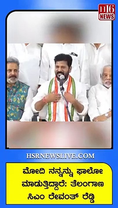 ಮೋದಿ ನನ್ನನ್ನು ಫಾಲೋ ಮಾಡುತ್ತಿದ್ದಾರೆ ತೆಲಂಗಾಣ ಸಿಎಂ ರೇವಂತ್‌ ರೆಡ್ಡಿ | Telangana CM Revanth Reddy