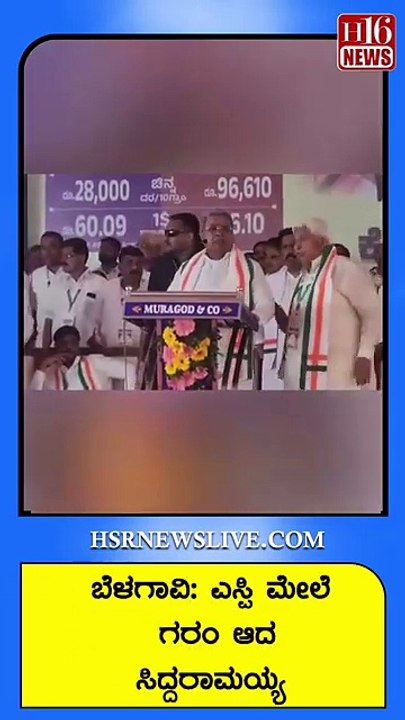 ಬೆಳಗಾವಿ- ಎಸ್ಪಿ ಮೇಲೆ ಗರಂ‌ ಆದ ಸಿದ್ದರಾಮಯ್ಯ | Siddaramaiah lashes out at Belgaum SP